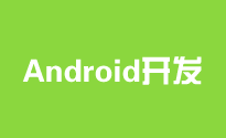 Android移动应用开发工程师培训大纲