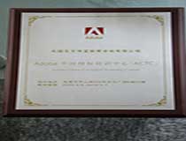 Adobe中国授权培训中心授权书